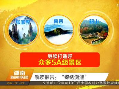 解读报告：“锦绣潇湘”