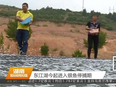东江湖今起进入银鱼停捕期