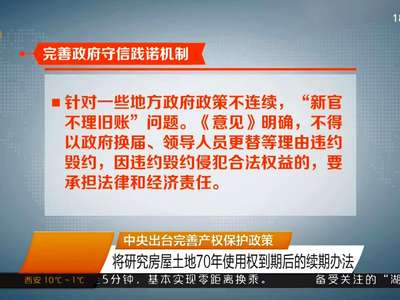 中央出台完善产权保护政策 将研究房屋土地70年使用权到期后的续期办法