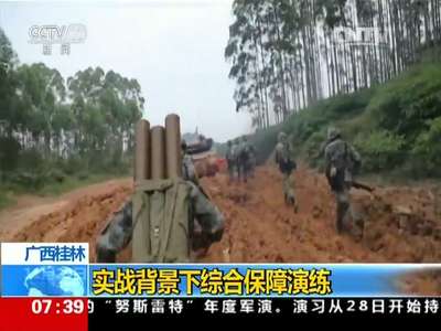 [视频]广西桂林：实战背景下综合保障演练