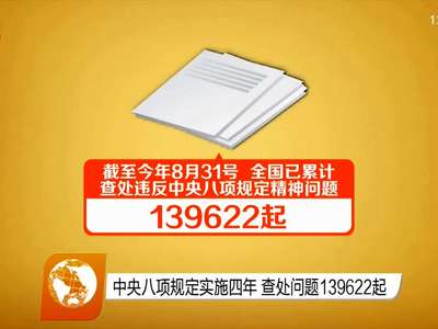 中央八项规定实施四年 查处问题139622起