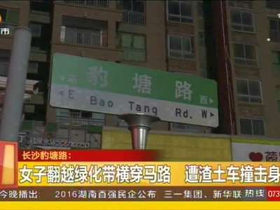 女子翻越绿化带横穿马路 遭渣土车撞击身亡