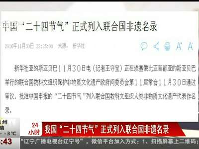 [视频]我国“二十四节气”正式列入联合国非遗名录