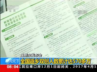 [视频]国新办发布会：全国返乡双创人数累计达570多万