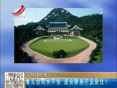 [视频] 青瓦台风水不佳 适合葬身不宜居住？