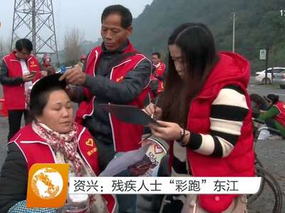 资兴：残疾人士“彩跑”东江