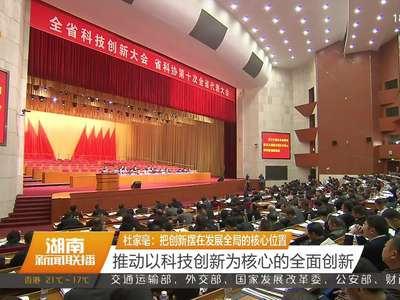 湖南省科技创新大会在长沙召开 杜家毫讲话 许达哲主持 李微微 乌兰出席