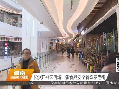 长沙开福区再增一条食品安全餐饮示范街