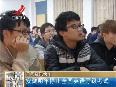[视频]安徽明年停止全国英语等级考试