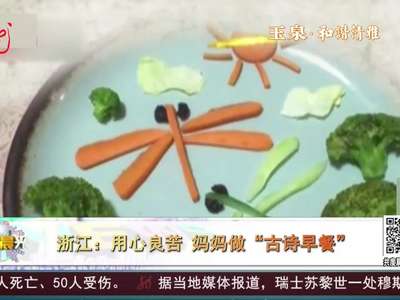 [视频]浙江：用心良苦 妈妈做“古诗早餐”