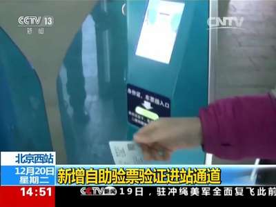 [视频]北京西站：新增自助验票验证进站通道