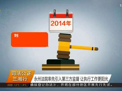 永州法院率先引入第三方监督 让执行工作更阳光