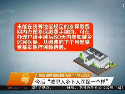 湖南新城乡居民医保制度自2017年1月1日起实施 