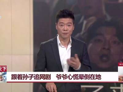 [视频]跟着孙子追惊悚网剧 爷爷心跳如擂鼓晕倒在地