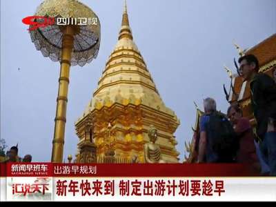 [视频]新年快来到 制定出游计划要趁早