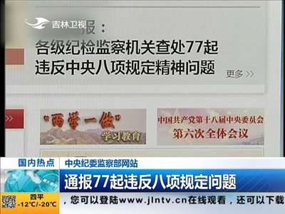 [视频]中央纪委监察部网站：通报77起违反八项规定问题