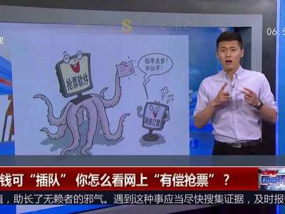 [视频]多掏钱可“插队” 你怎么看网上“有偿抢票”？