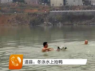 道县：冬泳水上抢鸭