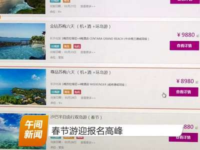 春节游迎报名高峰