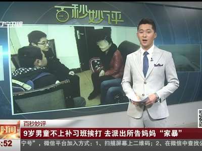 [视频]男童不上补习班挨打 去派出所告妈妈“家暴”