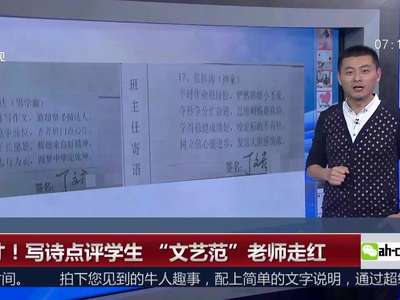 [视频]有才！写诗点评学生“文艺范”老师走红