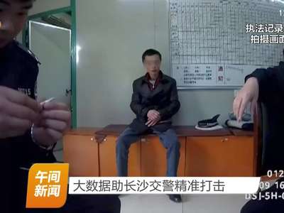 大数据助长沙交警精准打击