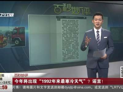[视频]春节将出现1992年来最寒冷天气？气象部门：谣言