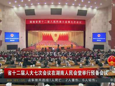 省十二届人大七次会议在湖南人民会堂举行预备会议