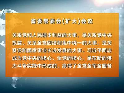 杜家毫主持召开省委常委会（扩大）会议 研究部署开好领导班子民主生活会