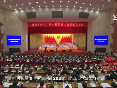 [许达哲政府工作报告]关键词：制造强省