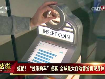 [视频]炫酷！“投币购车”成真 全球最大自动售货机现身休斯顿