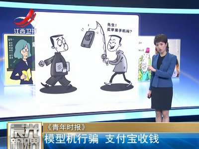 [视频]模型机行骗 支付宝收钱