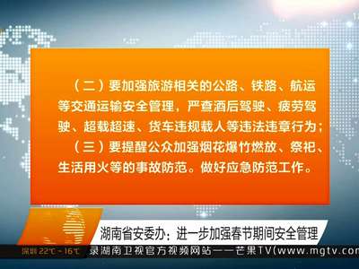 湖南省安委办：进一步加强春节期间安全管理