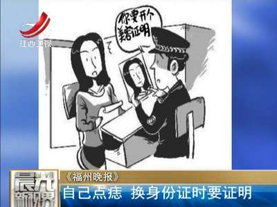 [视频]自行点痣换身份证需开证明 可由社区人员核实