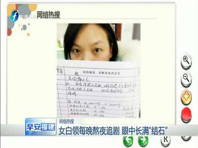 [视频]女白领眼中长满结石 原因竟是熬夜追剧？！