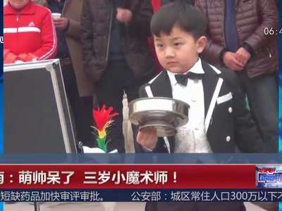 [视频]萌帅呆了 三岁小魔术师！