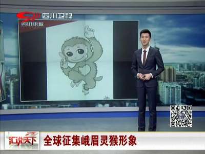 [视频]全球征集峨眉灵猴形象