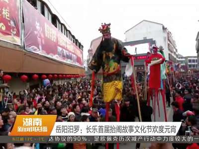 岳阳汨罗：长乐首届抬阁故事文化节欢度元宵