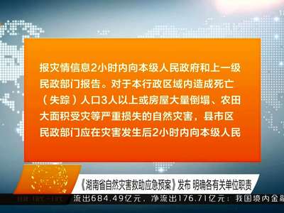 《湖南省自然灾害救助应急预案》发布 明确各有关单位职责