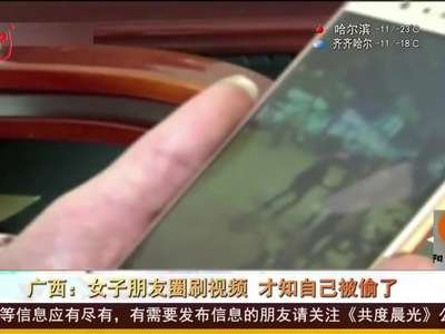 [视频]广西：女子朋友圈刷视频 才知自己被偷了