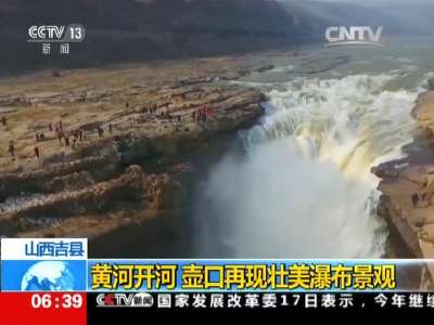[视频]山西吉县：黄河开河 壶口再现壮美瀑布景观