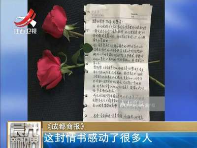 [视频]这封情书感动了很多人