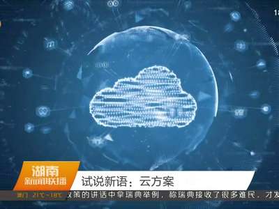 试说新语：云方案