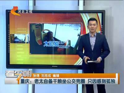 [视频]重庆：老太自备干粮坐公交兜圈 只因感到孤独