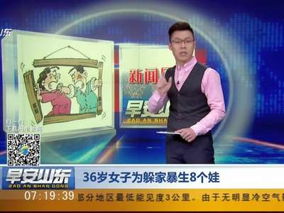 [视频]36岁女子为躲家暴生8个娃