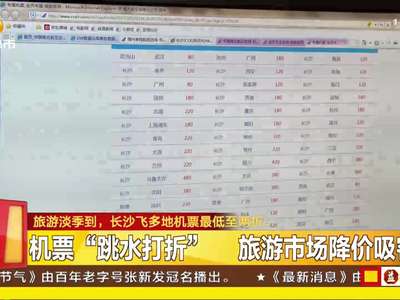 旅游淡季到 长沙飞多地机票最低至两折