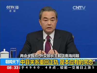 [视频]两会全视点·外交部长王毅谈南海问题：绝不允许南海稳定局面再受干扰