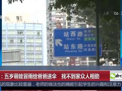 [视频]重庆：五岁萌娃冒雨给爸爸送伞 找不到家众人相助