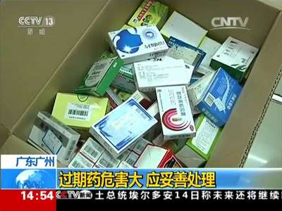 [视频]广东广州 过期药危害大 应妥善处理
