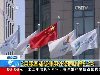 [视频]商务部：2月我国实际使用外资同比增9.2%